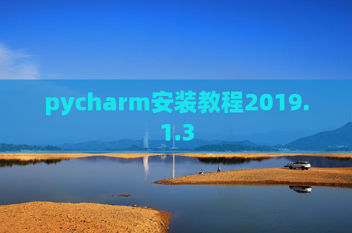 pycharm安装教程2019.1.3 pycharm安装教程2019.1.3